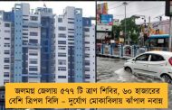 জলমগ্ন জেলায় ৫৭৭ টি ত্রাণ শিবির, ৬০ হাজারের বেশি ত্রিপল বিলি – দুর্যোগ মোকাবিলায় ঝাঁপাল নবান্ন