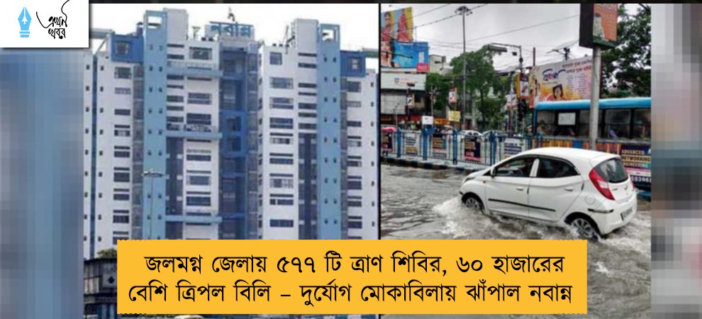 জলমগ্ন জেলায় ৫৭৭ টি ত্রাণ শিবির, ৬০ হাজারের বেশি ত্রিপল বিলি – দুর্যোগ মোকাবিলায় ঝাঁপাল নবান্ন