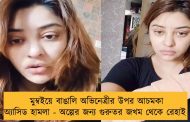 মুম্বইয়ে বাঙালি অভিনেত্রীর উপর আচমকা অ্যাসিড হামলা - অল্পের জন্য গুরুতর জখম থেকে রেহাই    