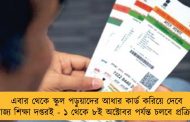এবার থেকে স্কুল পড়ুয়াদের আধার কার্ড করিয়ে দেবে রাজ্য শিক্ষা দপ্তরই - ১ থেকে ৮ই অক্টোবর পর্যন্ত চলবে প্রক্রিয়া