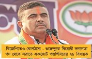 বিজেপিতেও কোণঠাসা - শুভেন্দুকে বিরোধী দলনেতা পদ থেকে সরাতে একজোট পদ্মশিবিরের ২৮ বিধায়ক