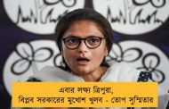 এবার লক্ষ্য ত্রিপুরা, বিপ্লব সরকারের মুখোশ খুলব - তোপ সুস্মিতার