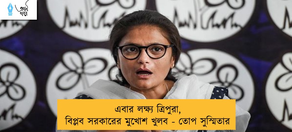 এবার লক্ষ্য ত্রিপুরা, বিপ্লব সরকারের মুখোশ খুলব - তোপ সুস্মিতার