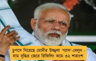 চুপসে গিয়েছে মোদীর উজ্জ্বলা 'গ্যাস'-বেলুন - দাম বৃদ্ধির জেরে রিফিলিং কমে ৩২ শতাংশ