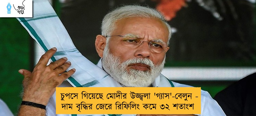 চুপসে গিয়েছে মোদীর উজ্জ্বলা 'গ্যাস'-বেলুন - দাম বৃদ্ধির জেরে রিফিলিং কমে ৩২ শতাংশ
