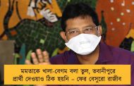 মমতাকে খালা-বেগম বলা ভুল, ভবানীপুরে প্রার্থী দেওয়াও ঠিক হয়নি – ফের বেসুরো রাজীব