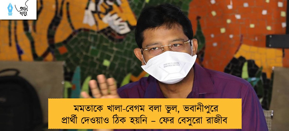 মমতাকে খালা-বেগম বলা ভুল, ভবানীপুরে প্রার্থী দেওয়াও ঠিক হয়নি – ফের বেসুরো রাজীব