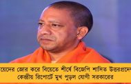 মেয়েদের জোর করে বিয়েতে শীর্ষে বিজেপি শাসিত উত্তরপ্রদেশ - কেন্দ্রীয় রিপোর্টে মুখ পুড়ল যোগী সরকারের