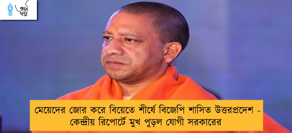 মেয়েদের জোর করে বিয়েতে শীর্ষে বিজেপি শাসিত উত্তরপ্রদেশ - কেন্দ্রীয় রিপোর্টে মুখ পুড়ল যোগী সরকারের