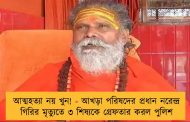 আত্মহত্যা নয় খুন! - আখড়া পরিষদের প্রধান নরেন্দ্র গিরির মৃত্যুতে ৩ শিষ্যকে গ্রেফতার করল পুলিশ