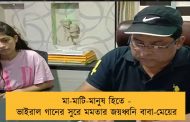মা-মাটি-মানুষ হিতে - ভাইরাল গানের সুরে মমতার জয়ধ্বনি বাবা-মেয়ের