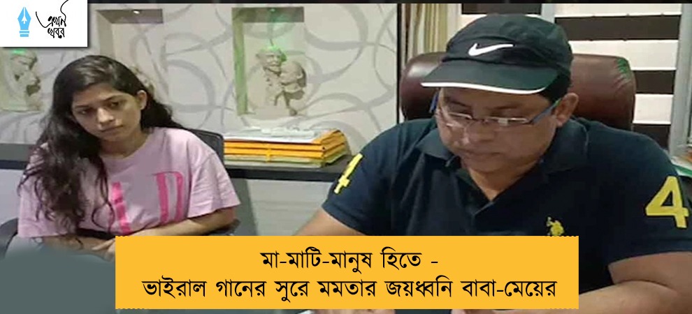 মা-মাটি-মানুষ হিতে - ভাইরাল গানের সুরে মমতার জয়ধ্বনি বাবা-মেয়ের