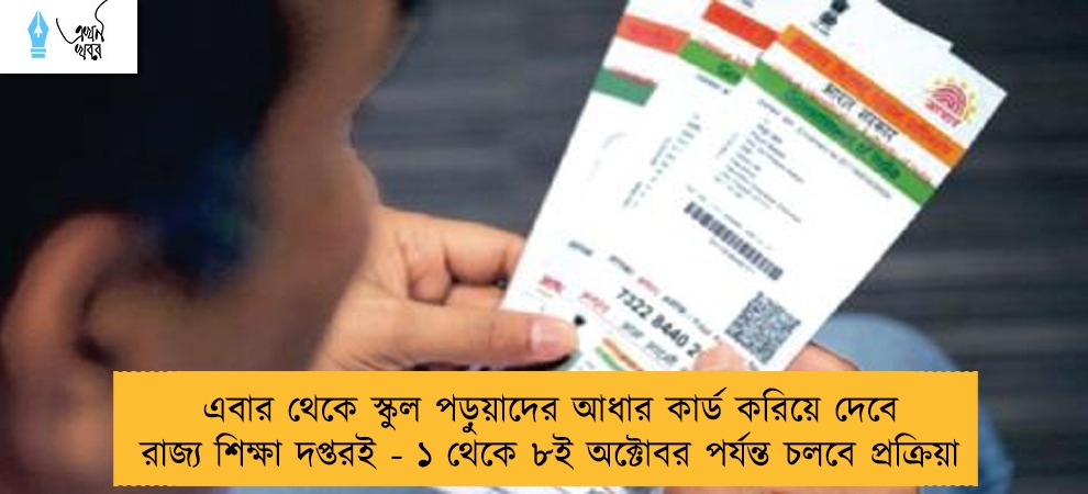 এবার থেকে স্কুল পড়ুয়াদের আধার কার্ড করিয়ে দেবে রাজ্য শিক্ষা দপ্তরই - ১ থেকে ৮ই অক্টোবর পর্যন্ত চলবে প্রক্রিয়া