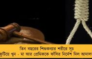 তিন বছরের শিশুকন্যার শরীরে সূচ ফুটিয়ে খুন - মা আর প্রেমিককে ফাঁসির নির্দেশ দিল আদালত