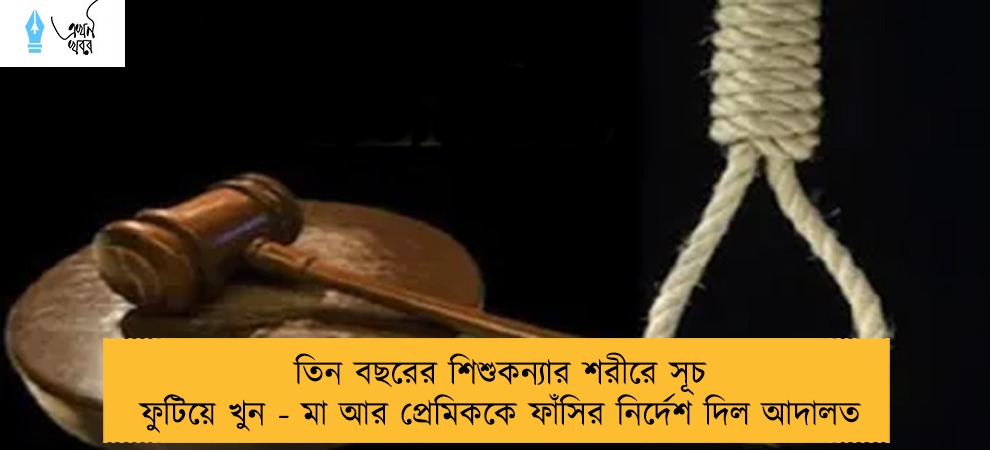 তিন বছরের শিশুকন্যার শরীরে সূচ ফুটিয়ে খুন - মা আর প্রেমিককে ফাঁসির নির্দেশ দিল আদালত