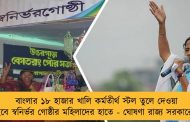 বাংলার ১৮ হাজার খালি কর্মতীর্থ স্টল তুলে দেওয়া হবে স্বনির্ভর গোষ্ঠীর মহিলাদের হাতে - ঘোষণা রাজ্য সরকারের