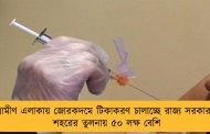 গ্রামীণ এলাকায় জোরকদমে টিকাকরণ চালাচ্ছে রাজ্য সরকার - শহরের তুলনায় ৫০ লক্ষ বেশি