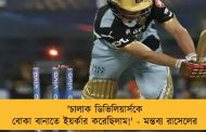'চালাক ডিভিলিয়ার্সকে বোকা বানাতে ইয়র্কার করেছিলাম!' - মন্তব্য রাসেলের