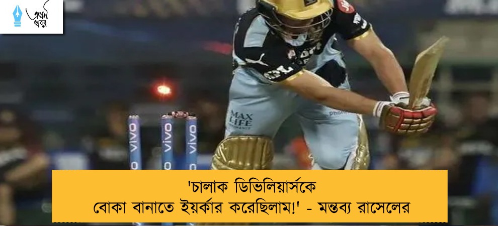 'চালাক ডিভিলিয়ার্সকে বোকা বানাতে ইয়র্কার করেছিলাম!' - মন্তব্য রাসেলের