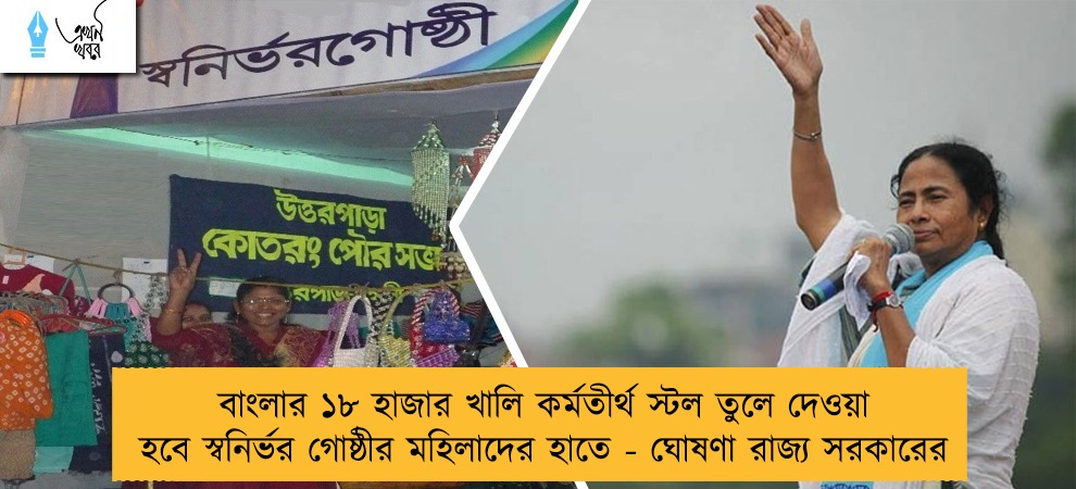 বাংলার ১৮ হাজার খালি কর্মতীর্থ স্টল তুলে দেওয়া হবে স্বনির্ভর গোষ্ঠীর মহিলাদের হাতে - ঘোষণা রাজ্য সরকারের