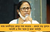 আজ ভবানীপুরে জোড়া সভা মমতার – প্রচারে ঝড় তুলতে আগামী ৫ দিন ‘ব্যাক টু ব্যাক’ কর্মসূচি