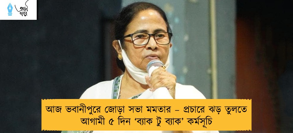 আজ ভবানীপুরে জোড়া সভা মমতার – প্রচারে ঝড় তুলতে আগামী ৫ দিন ‘ব্যাক টু ব্যাক’ কর্মসূচি