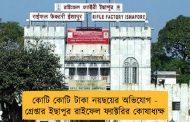 কোটি কোটি টাকা নয়ছয়ের অভিযোগ - গ্রেপ্তার ইছাপুর রাইফেল ফ্যাক্টরির কোষাধ্যক্ষ