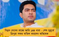 বিপ্লব দেবের রাজ্যে জারি ১৪৪ ধারা - শেষ মুহূর্তে ত্রিপুরা সফর বাতিল করলেন অভিষেক