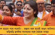 দল ছাড়ার পথে লকেট? - জল্পনা শুরু হতেই ভাঙন আটকাতে তড়িঘড়ি হুগলির সাংসদের সঙ্গে বৈঠকে নাড্ডা