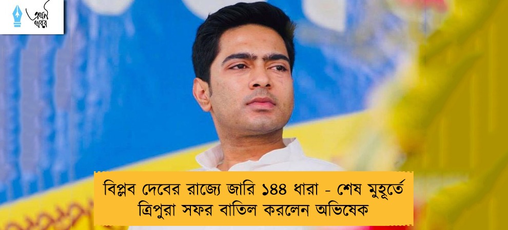 বিপ্লব দেবের রাজ্যে জারি ১৪৪ ধারা - শেষ মুহূর্তে ত্রিপুরা সফর বাতিল করলেন অভিষেক