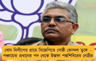 খোদ দিলীপের গ্রামে বিজেপিতে গোষ্ঠী কোন্দল তুঙ্গে – পঞ্চায়েত প্রধানের পদ থেকে ইস্তফা পদ্মশিবিরের নেত্রীর