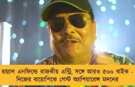 রয়্যাল এনফিল্ডে রাজকীয় এন্ট্রি, সঙ্গে আরও ৫০০ বাইক - নিজের বায়োপিকে গেস্ট অ্যাপিয়ারেন্স মদনের