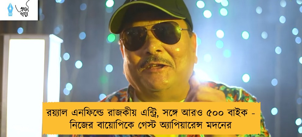 রয়্যাল এনফিল্ডে রাজকীয় এন্ট্রি, সঙ্গে আরও ৫০০ বাইক - নিজের বায়োপিকে গেস্ট অ্যাপিয়ারেন্স মদনের