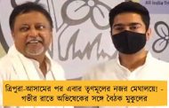 ত্রিপুরা-আসামের পর এবার তৃণমূলের নজর মেঘালয়ে! - গভীর রাতে অভিষেকের সঙ্গে বৈঠক মুকুলের