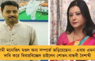 স্বামী মনোজিৎ মণ্ডল অন্য সম্পর্কে জড়িয়েছেন! - এবার এমনই দাবি করে বিবাহবিচ্ছেদ চাইলেন শোভন-বান্ধবী বৈশাখী