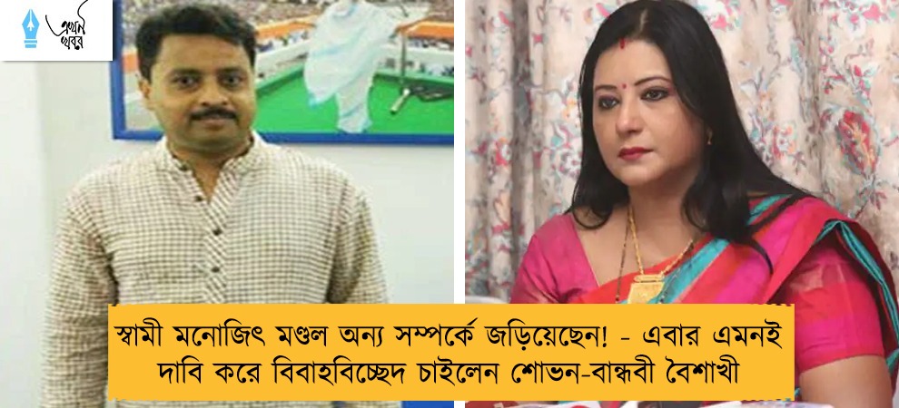 স্বামী মনোজিৎ মণ্ডল অন্য সম্পর্কে জড়িয়েছেন! - এবার এমনই দাবি করে বিবাহবিচ্ছেদ চাইলেন শোভন-বান্ধবী বৈশাখী