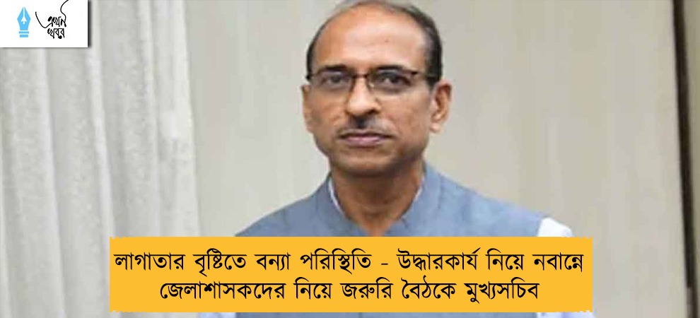 লাগাতার বৃষ্টিতে বন্যা পরিস্থিতি - উদ্ধারকার্য নিয়ে নবান্নে জেলাশাসকদের নিয়ে জরুরি বৈঠকে মুখ্যসচিব