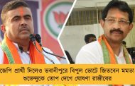 বিজেপি প্রার্থী দিলেও ভবানীপুরে বিপুল ভোটে জিতবেন মমতা – শুভেন্দুকে তোপ দেগে ঘোষণা রাজীবের