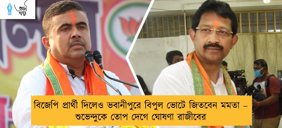 বিজেপি প্রার্থী দিলেও ভবানীপুরে বিপুল ভোটে জিতবেন মমতা – শুভেন্দুকে তোপ দেগে ঘোষণা রাজীবের