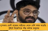 দু’দফায় মোদী রাজ্যের মন্ত্রীদের থেকে বেশি কাজ করেছি - টুইটে বিজেপিকে তীব্র কটাক্ষ বাবুলের