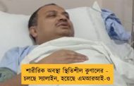 শারীরিক অবস্থা স্থিতিশীল কুণালের - চলছে স্যালাইন, হয়েছে এমআরআই-ও