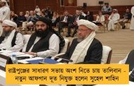 রাষ্ট্রপুঞ্জের সাধারণ সভায় অংশ নিতে চায় তালিবান - নতুন আফগান দূত নিযুক্ত হলেন সুহেল শাহিন
