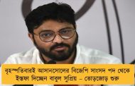 বৃহস্পতিবারই আসানসোলের বিজেপি সাংসদ পদ থেকে ইস্তফা দিচ্ছেন বাবুল সুপ্রিয় – তোড়জোড় শুরু