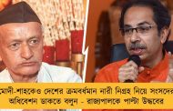 মোদী-শাহকেও দেশের ক্রমবর্ধমান নারী নিগ্রহ নিয়ে সংসদের অধিবেশন ডাকতে বলুন - রাজ্যপালকে পাল্টা উদ্ধবের