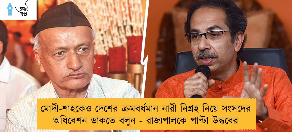 মোদী-শাহকেও দেশের ক্রমবর্ধমান নারী নিগ্রহ নিয়ে সংসদের অধিবেশন ডাকতে বলুন - রাজ্যপালকে পাল্টা উদ্ধবের