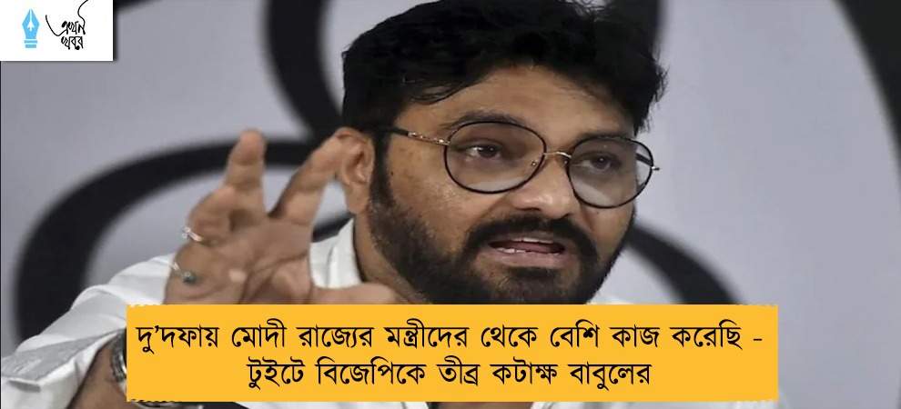 দু’দফায় মোদী রাজ্যের মন্ত্রীদের থেকে বেশি কাজ করেছি - টুইটে বিজেপিকে তীব্র কটাক্ষ বাবুলের