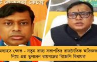 অব্যাহত ক্ষোভ - নতুন রাজ্য সভাপতির রাজনৈতিক অভিজ্ঞতা নিয়ে প্রশ্ন তুললেন রায়গঞ্জের বিজেপি বিধায়ক