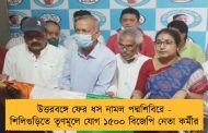 উত্তরবঙ্গে ফের ধস নামল পদ্মশিবিরে - শিলিগুড়িতে তৃণমূলে যোগ ১৫০০ বিজেপি নেতা কর্মীর