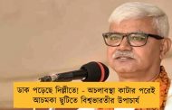 ডাক পড়েছে দিল্লীতে! - অচলাবস্থা কাটার পরেই আচমকা ছুটিতে বিশ্বভারতীর উপাচার্য