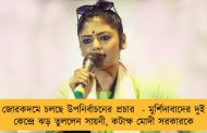 জোরকদমে চলছে উপনির্বাচনের প্রচার  - মুর্শিদাবাদের দুই কেন্দ্রে ঝড় তুললেন সায়নী, কটাক্ষ মোদী সরকারকে